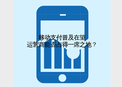 移動支付普及在望 運營商能否占得一席之地？