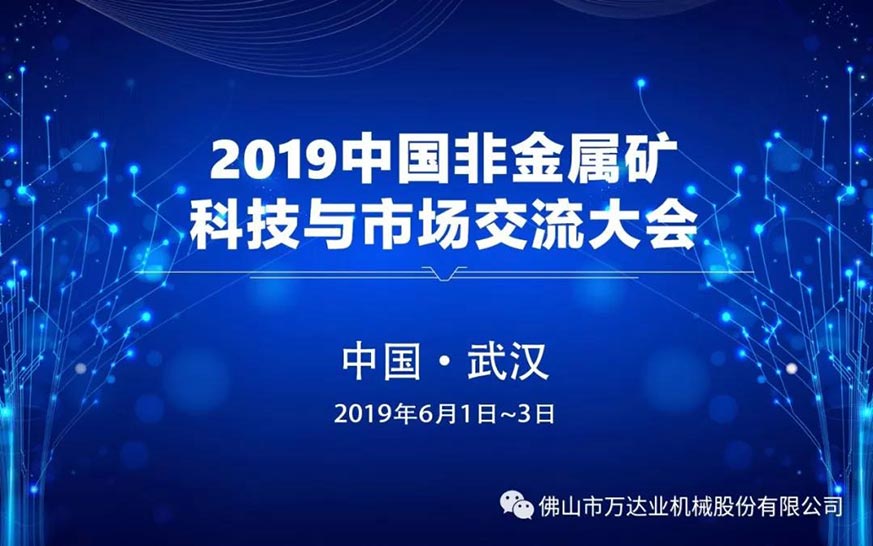 萬達(dá)業(yè):2019中國非金屬礦科技與市場交流大會即將召開